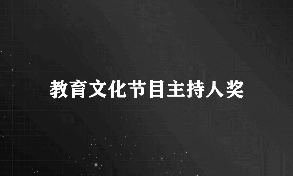 教育文化节目主持人奖
