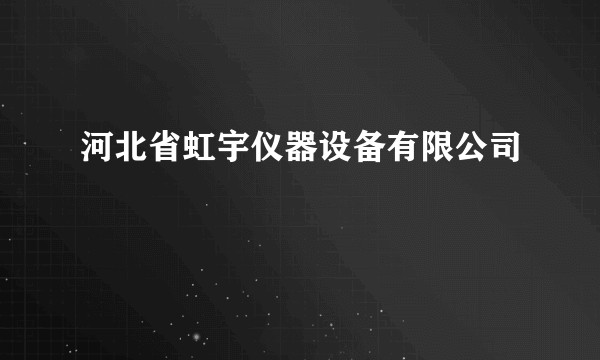 河北省虹宇仪器设备有限公司