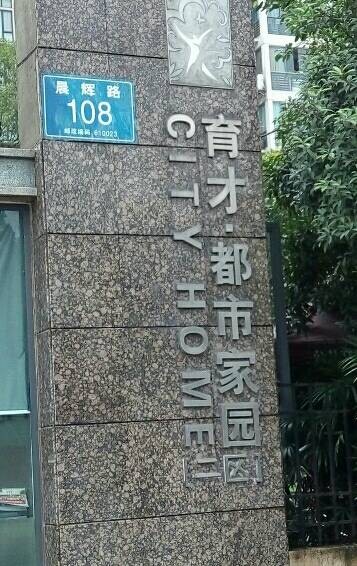 育才都市家园二期