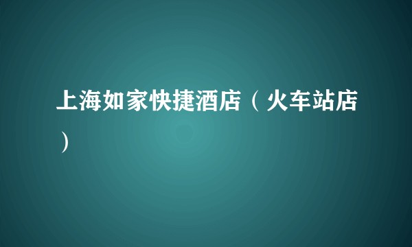 上海如家快捷酒店（火车站店）