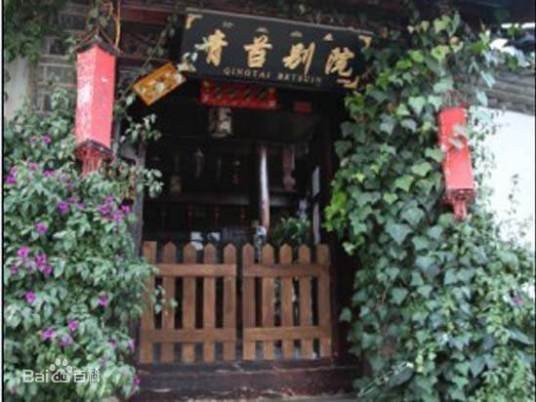 丽江青苔别院