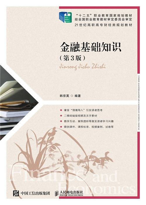 金融基础知识（第3版）