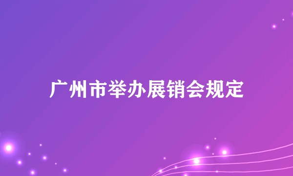 广州市举办展销会规定