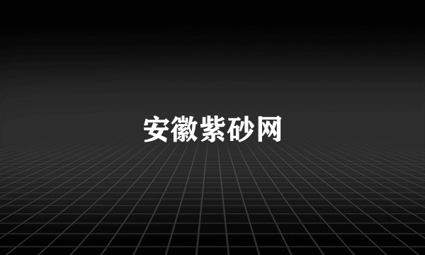 安徽紫砂网