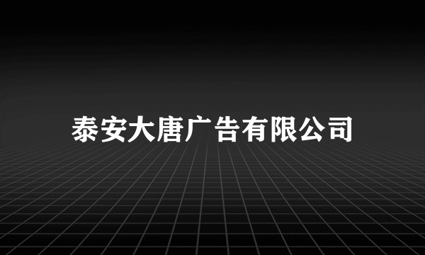 泰安大唐广告有限公司