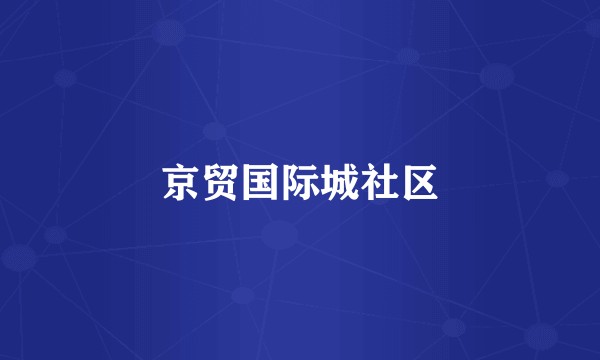 京贸国际城社区
