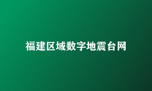 福建区域数字地震台网