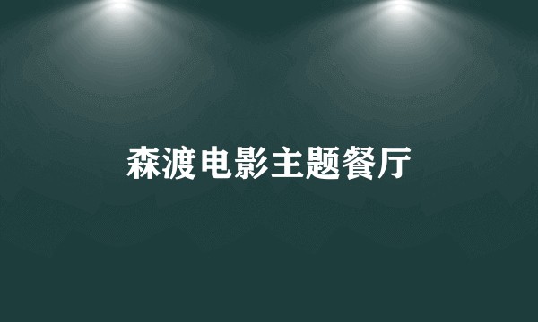 森渡电影主题餐厅