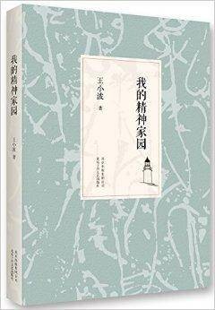 王小波：我的精神家园