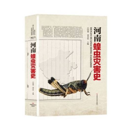 河南蝗虫灾害史