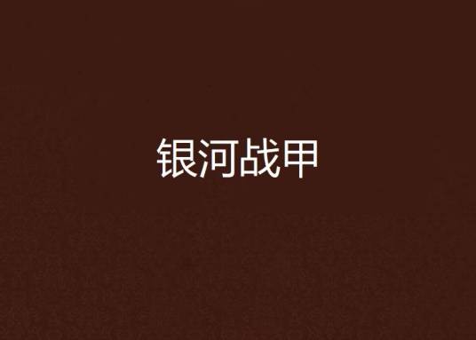 银河战甲