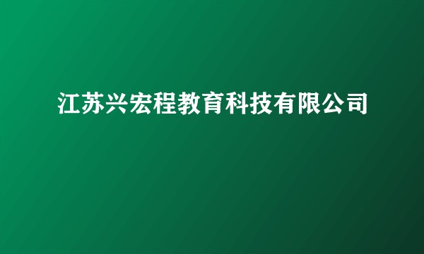 江苏兴宏程教育科技有限公司