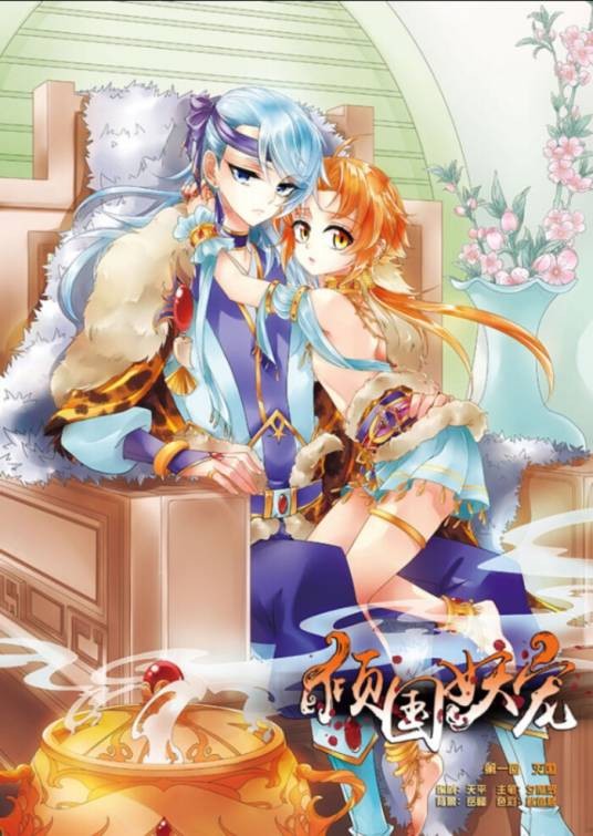 倾国妖宠
