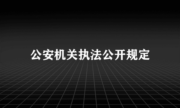 公安机关执法公开规定