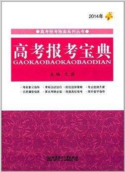 2014年高考报考宝典