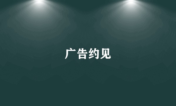 广告约见