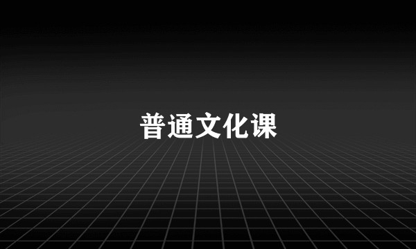 普通文化课