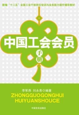 中国工会会员手册（2012年中国言实出版社出版的图书）