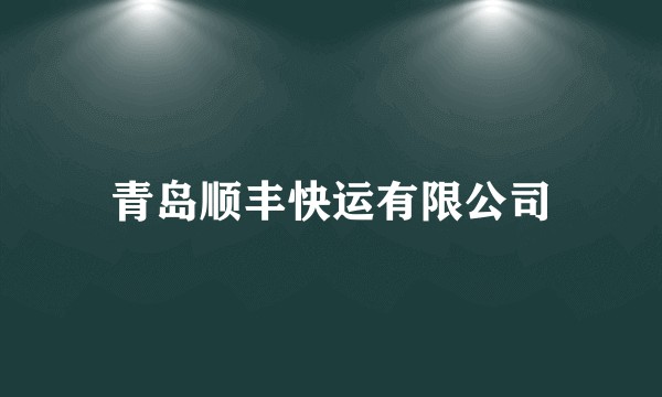 青岛顺丰快运有限公司