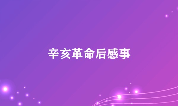 辛亥革命后感事