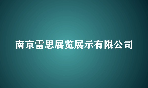 南京雷思展览展示有限公司