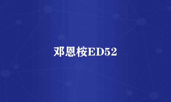 邓恩桉ED52