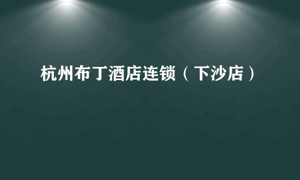 杭州布丁酒店连锁(下沙店)