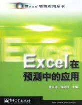Excel在预测中的应用