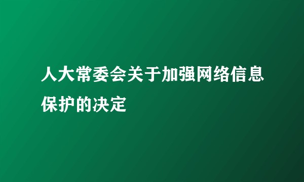 人大常委会关于加强网络信息保护的决定