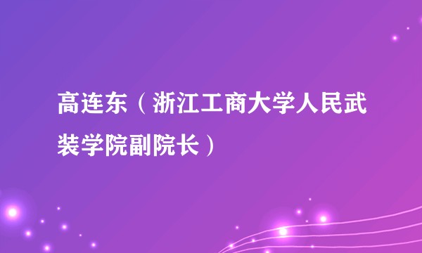 高连东（浙江工商大学人民武装学院副院长）