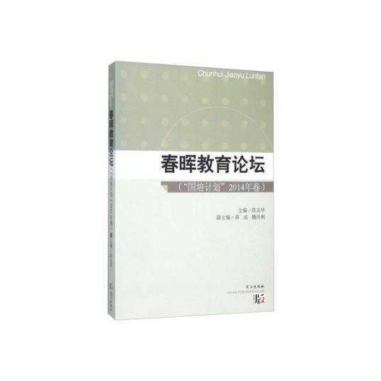 春晖教育论坛（“国培计划”2014年卷）