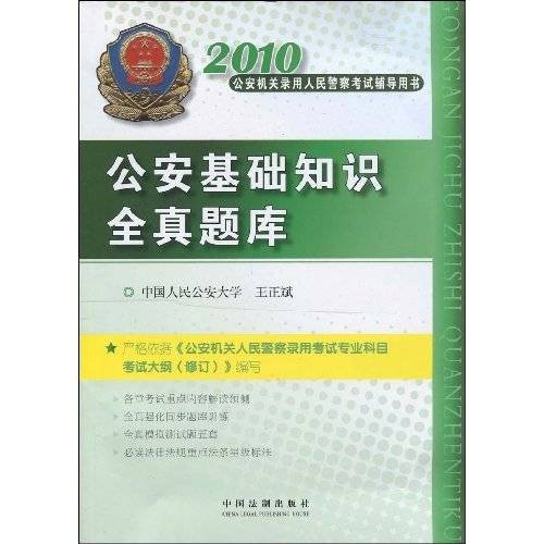 公安基础知识全真题库
