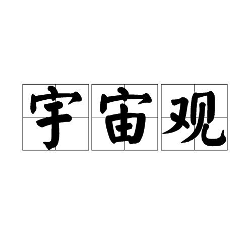 宇宙观