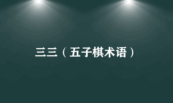 三三（五子棋术语）