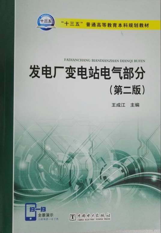 发电厂变电站电气部分（2017年中国电力出版社出版、王成江编著的第二版图书）