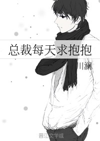 总裁每天求抱抱