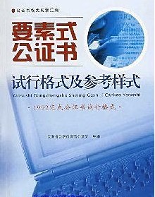 要素式公证书试行格式及参考样式