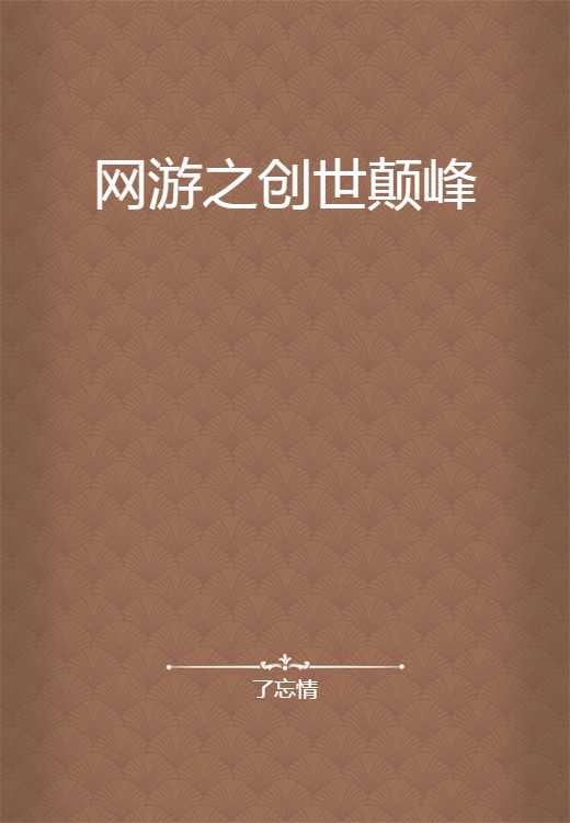 网游之创世颠峰