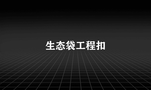 生态袋工程扣