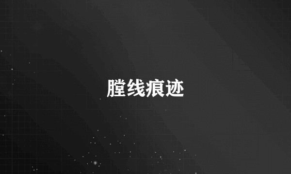 膛线痕迹