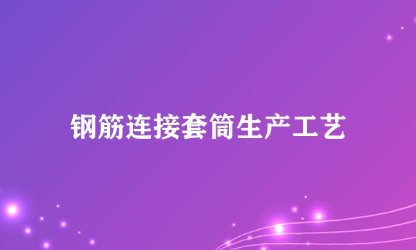 钢筋连接套筒生产工艺