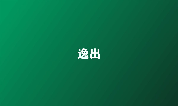 逸出