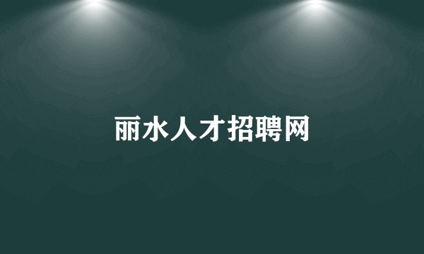 丽水人才招聘网