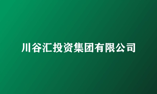 川谷汇投资集团有限公司
