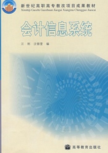 会计信息系统（2004年高等教育出版社出版的图书）