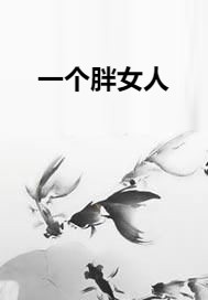 一个胖女人