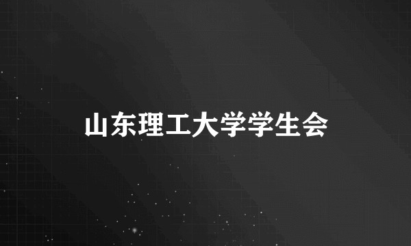 山东理工大学学生会