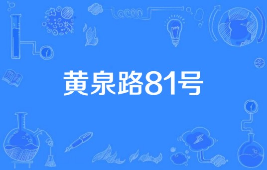 黄泉路81号