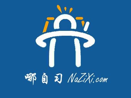 哪自习网