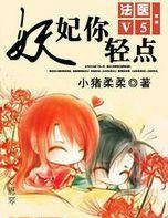 法医V5：妖妃你轻点！